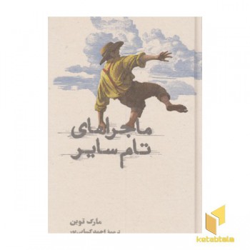 ماجراهای تام سایر