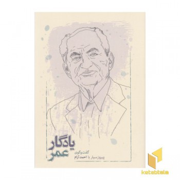 یادگار عمر