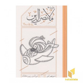 ملانصرالدین