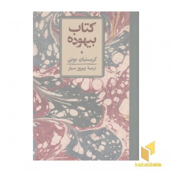 کتاب بیهوده