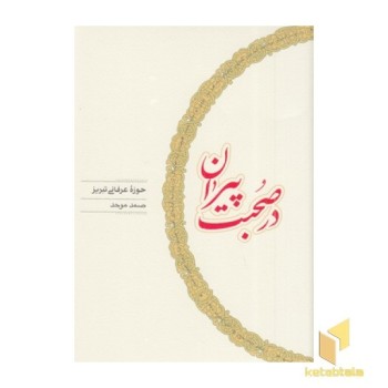 در صحبت پیران