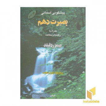 بصیرت دهم