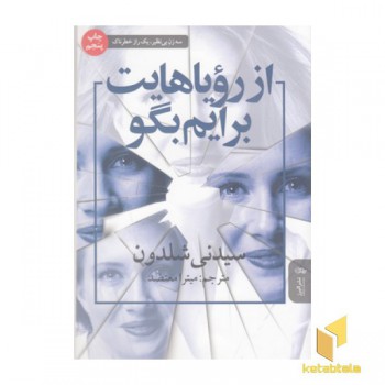 از رویاهایت برایم بگو