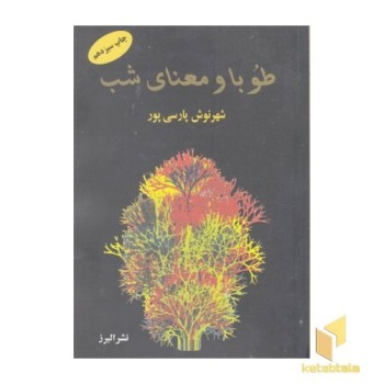طوبا و معنای شب