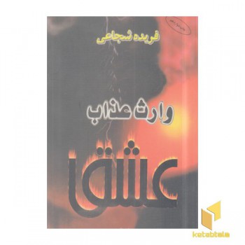 وارث عذاب عشق