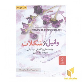 وانیل و شکلات