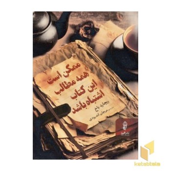 ممکن است همه مطالب این کتاب اشتباه