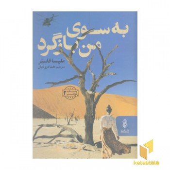 به سوی من بازگرد