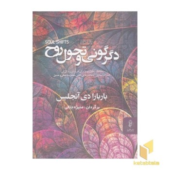 دگرگونی و تحول روح