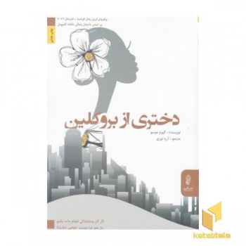 دختری از بروکلین