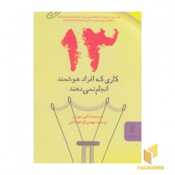 13 کاری که افراد هوشمند انجام نمی دهند