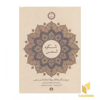 شکوه شمس