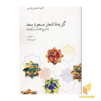 گزیده اشعار مسعود سعد