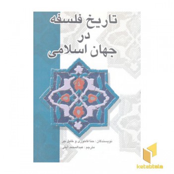 تاریخ فلسفه در جهان اسلامی