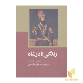 زندگی نادر شاه