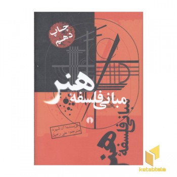 مبانی فلسفه هنر