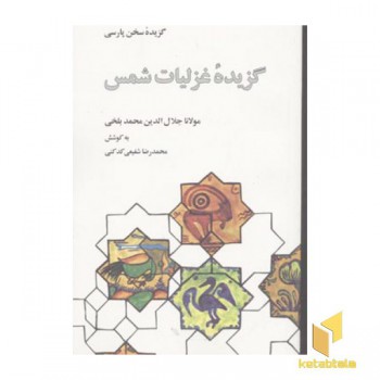 گزیده غزلیات شمس