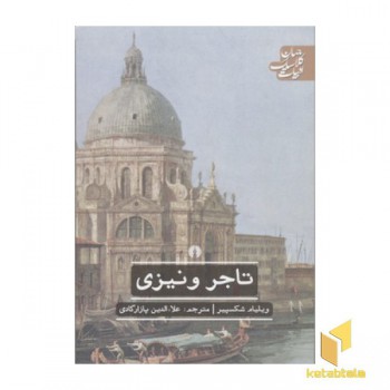 تاجر ونیزی