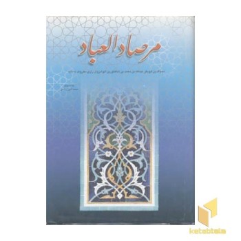 مرصاد العباد