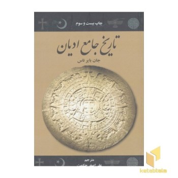 تاریخ جامع ادیان