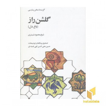 گلشن راز-باغ دل