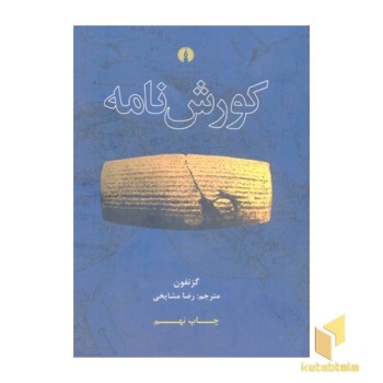 کورش نامه