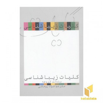 کلیات زیبا شناسی