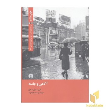 آگاهی و جامعه