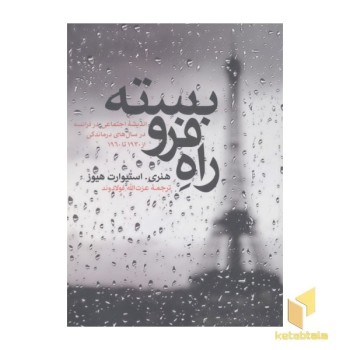 راه فرو بسته