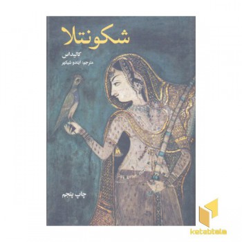 شکونتلا