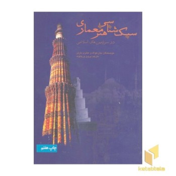 سبک شناسی هنر معماری
