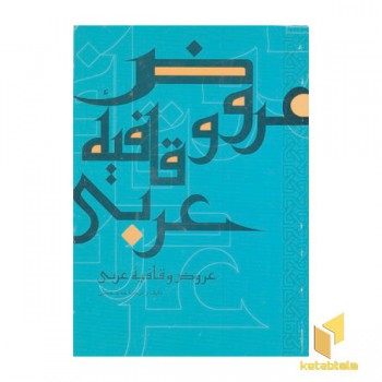 عروض و قافیه عربی