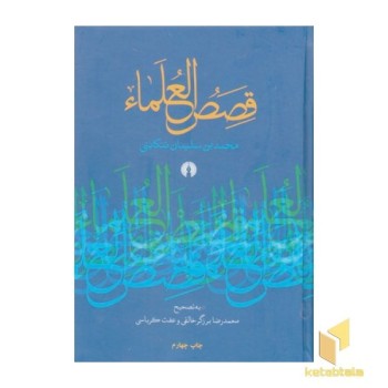 قصص العلماء