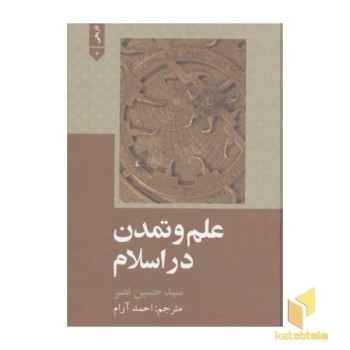 علم و تمدن در اسلام