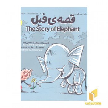 این بود که 1-قصه ی فیل