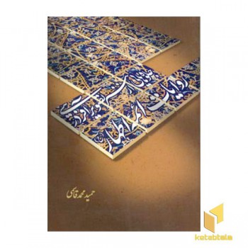جلوه هایی از هنر تصویر آفرینی در روایات ائمه اطهار