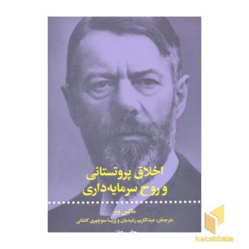 اخلاق پروتستانی و روح سرمایه داری