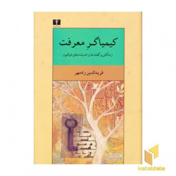 کیمیاگر معرفت