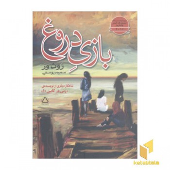 بازی دروغ