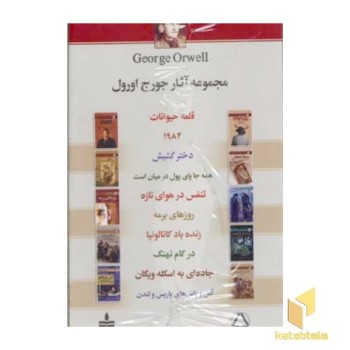 مجموعه آثار جورج اورول