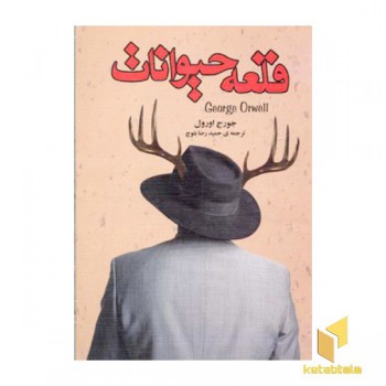 قلعه حیوانات