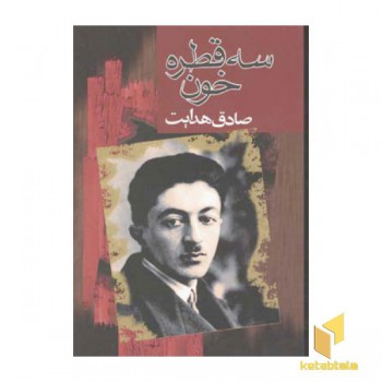سه قطره خون