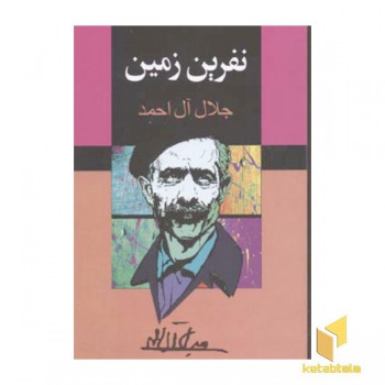 نفرین زمین