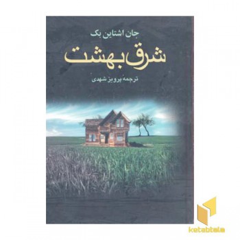 شرق بهشت