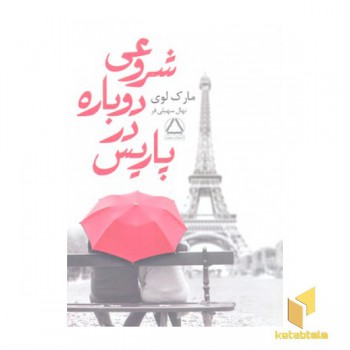 شروعی دوباره در پاریس