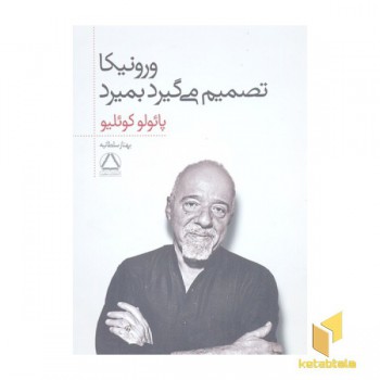 ورونیکا تصمیم می گیرد بمیرد