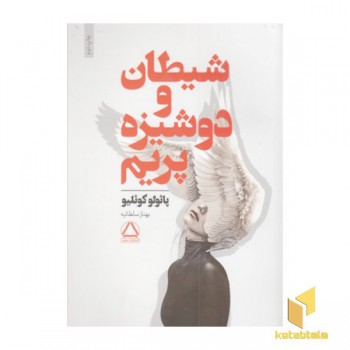شیطان و دوشیزه پرایم