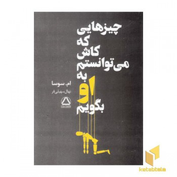 چیزهایی که کاش می توانستم به او بگویم