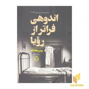 اندوهی فراتراز رویا