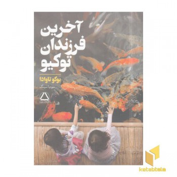 آخرین فرزندان توکیو